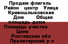 Продам флигель  › Район ­ центр › Улица ­ Кривошлыковская › Дом ­ 6 › Общая площадь дома ­ 72 › Площадь участка ­ 800 › Цена ­ 900 000 - Ростовская обл., Пролетарский р-н, Пролетарск г. Недвижимость » Дома, коттеджи, дачи продажа   